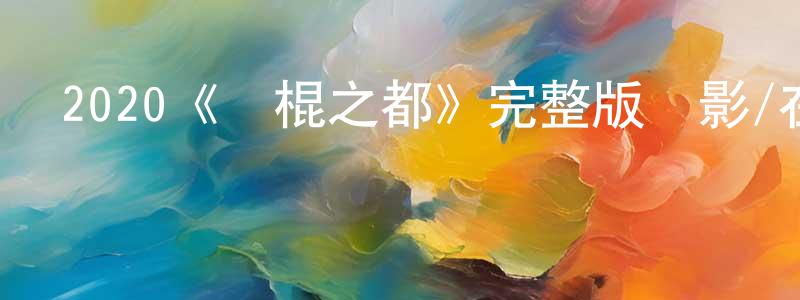 2020《惡棍之都》完整版電影/在線觀看/百度云-美劇天堂 陳廣欽的blog